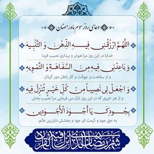  دعای روز سوم ماه مبارک رمضان + تفسیر