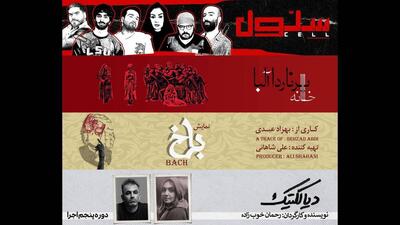  «سلول» ادامه دارد/ میزبانی عمارت نوفل لوشاتو از ۴ نمایش