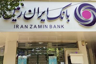  بازگشت تدریجی بانک ایران زمین به مدار تعادل مالی / کاهش ۱۶ همتی زیان انباشته با اجرای بخشی از حکم قضایی و اصلاح دفاتر