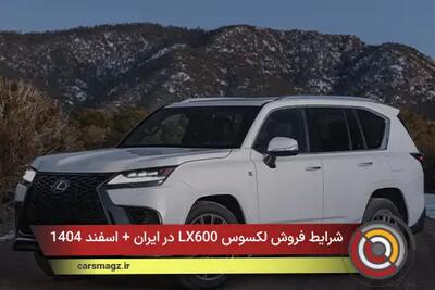  شرایط فروش لکسوس LX600 در ایران + اسفند 1404
