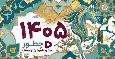  تقویم ۱۴۰۵؛ مناسبت ها و تعطیلات همه ماه‌‎های سال ۱۴۰۵ با عکس