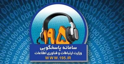  سامانه ۱۹۵؛ مسیر رسمی پیگیری شکایت‌های اینترنتی