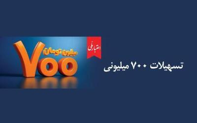  آشنایی با تسهیلات 700 میلیونی بانک ملی ایران