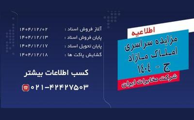  آغاز مزایده سراسری املاک مازاد شرکت مخابرات