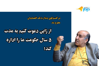  مهدی پازوکی: نرخ فزاینده تورم، مردم را بدبخت کرده/ به عنوان یک اقتصاددان، فلسفه وجودی ستاد اجرایی فرمان امام را نمی‌فهمم! / بنیاد مستضعفان به نام مستضعفان، آنها را بیچاره کرده/ از ژاپن دعوت کنیم به مدت ۵ سال حکومت ما را اداره کند!