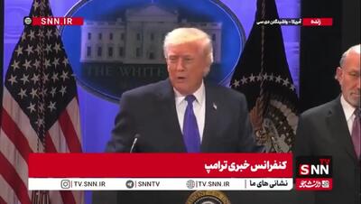  ادعای ترامپ درباره آمار کشته شدگان در حوادث اخیر ایران+فیلم