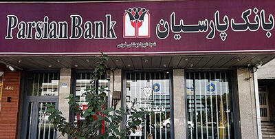  رتبه دوم بانک پارسیان در  پرداخت تسهیلات  ودیعه مسکن