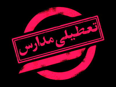  فوری/ مدارس این شهر تعطیل شد