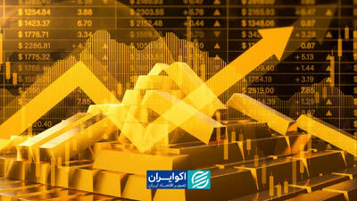  طلا، پناهگاه امن سرمایه‌ها