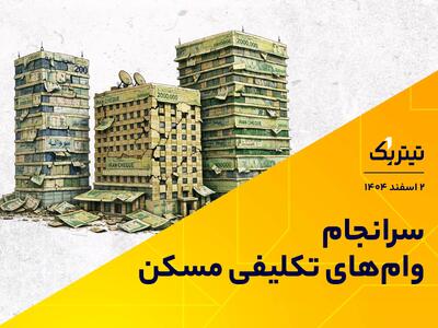  پادکست تیتر یک | سرانجام وام‌های تکلیفی مسکن