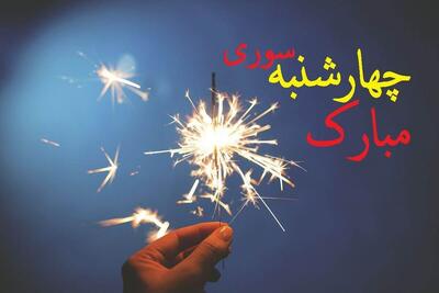  چهارشنبه سوری ۱۴۰۴ چندم است؟ / تاریخ دقیق چهارشنبه سوری امسال