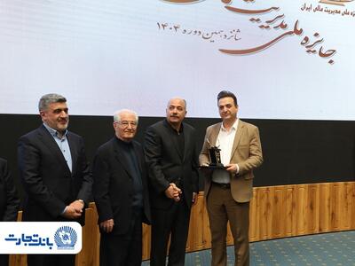  تندیس مدیریت مالی ایران در دستان بانک تجارت