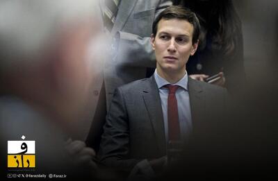  سی‌بی‌اس: کوشنر در حال تدوین طرح توافق دیپلماتیک با ایران