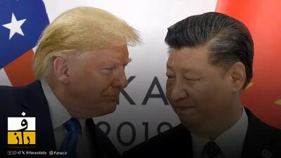  واکنش چین به لغو تعرفه های ترامپ توسط دیوان عالی آمریکا