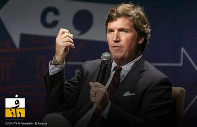  کارلسون: تقابل با ایران به ضرر منافع ملی آمریکا است