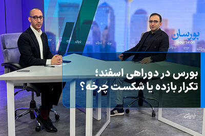  بورس در دوراهی اسفند؛ تکرار بازده یا شکست چرخه؟