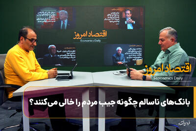  بانک‌های ناسالم چگونه جیب مردم را خالی می‌کنند؟