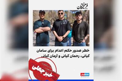  صدور حکم اعدام برادران کیانی‌وفا کذب است