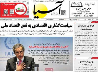 صفحه اول روزنامه‌های اقتصادی ۲ اسفند ۱۴۰۴