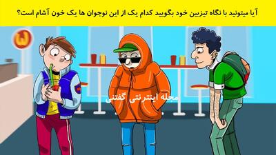  بازی فکری: آیا میتونید با نگاه تیزبین خود بگویید کدام یک از این نوجوان ها یک خون آشام است؟