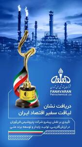  پتروشیمی فن‌آوران موفق به دریافت نشان «لیاقت سفیر اقتصاد ایران» شد