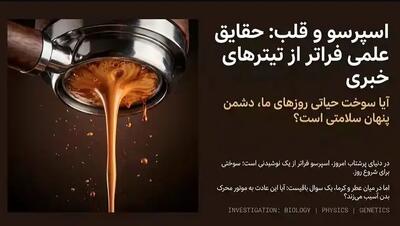  قهوه اسپرسو برای قلب ضرر دارد؟