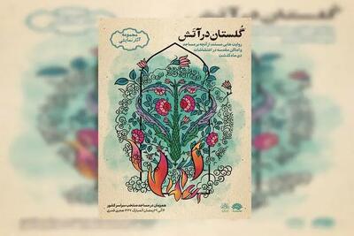 مجموعه نمایشیِ «گلستان در آتش» روایت می‌شود