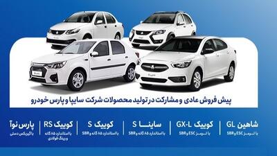  پیش فروش طرح عادی محصولات سایپا از فردا یکشنبه