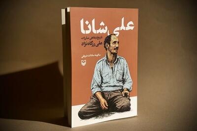  تاریخ شفاهی مبارزات لوطی انقلابی علی شانا منتشر شد