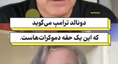  آمریکا بیدار شو! رئیس جمهور ما یک کودک‌آزار است! | جهان نیوز