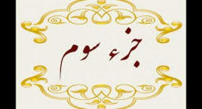  تلاوت جزء سوم قرآن کریم +متن و ترجمه | جهان نیوز