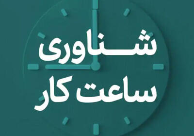  ساعات کاری ادارات در استان مازندران شناور شد