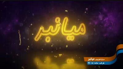  ببینید | تیزر سریال «میانبر» از شبکه تهران