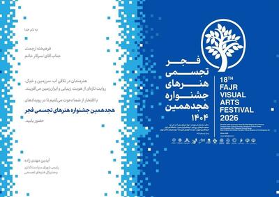  آغاز جشنواره هجدهم هنرهای تجسمی فجر از شوشتر