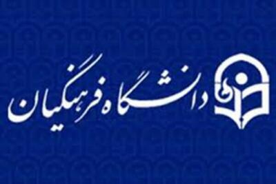  افزایش ظرفیت دانشگاه فرهنگیان در سال آینده