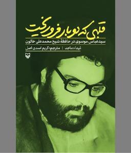  قهرمان مقاومت اینچنین می‌زیست