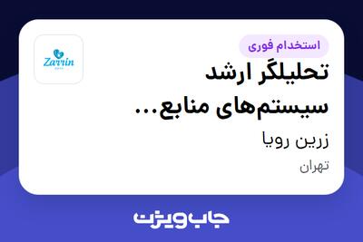  استخدام تحلیلگر ارشد سیستم‌های منابع انسانی SAP در زرین رویا