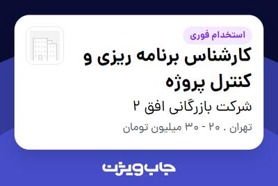  استخدام کارشناس برنامه ریزی و کنترل پروژه - آقا در شرکت بازرگانی افق 2