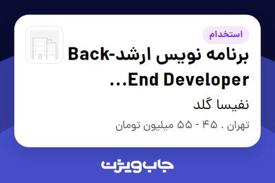  استخدام برنامه نویس ارشدBack-End Developer (NestJS) در نفیسا گلد