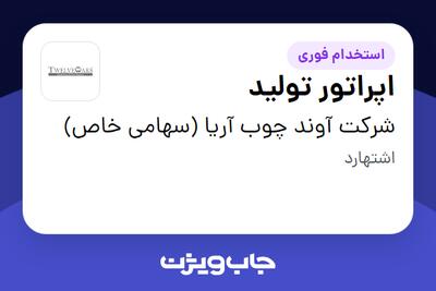  استخدام اپراتور تولید در شرکت آوند چوب آریا (سهامی خاص)