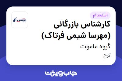  استخدام کارشناس بازرگانی (مهرسا شیمی فرتاک) در گروه ماموت