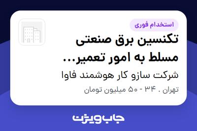  استخدام تکنسین برق صنعتی مسلط به امور تعمیر نگهداری ساختمان اداری - آقا در شرکت سازو کار هوشمند فاوا