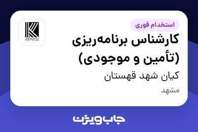  استخدام کارشناس برنامه‌ریزی (تأمین و موجودی) در کیان شهد قهستان