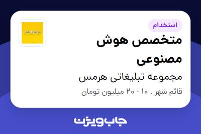  استخدام متخصص هوش مصنوعی در مجموعه تبلیغاتی هرمس