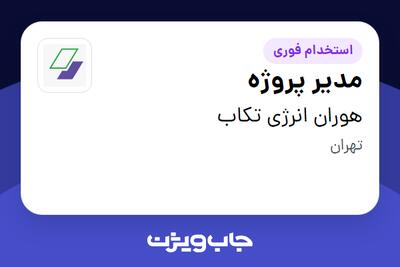  استخدام مدیر پروژه در هوران انرژی تکاب