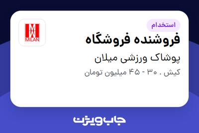  استخدام فروشنده فروشگاه در پوشاک ورزشی میلان