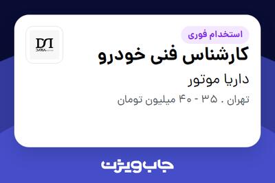  استخدام کارشناس فنی خودرو - آقا در داریا موتور