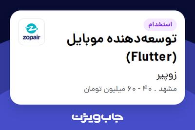  استخدام توسعه‌دهنده موبایل (Flutter) در زوپیر