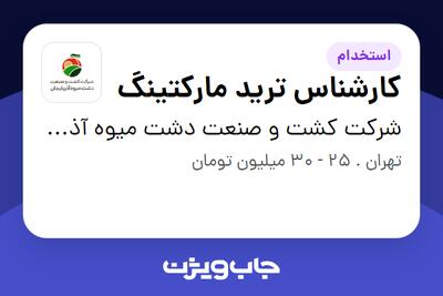  استخدام کارشناس ترید مارکتینگ در شرکت کشت و صنعت دشت میوه آذربایجان
