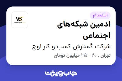  استخدام ادمین شبکه‌های اجتماعی در شرکت گسترش کسب و کار اوج